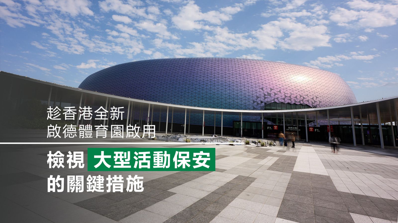 趁香港全新啟德體育園啟用 檢視大型活動保安的關鍵措施 | Guardforce